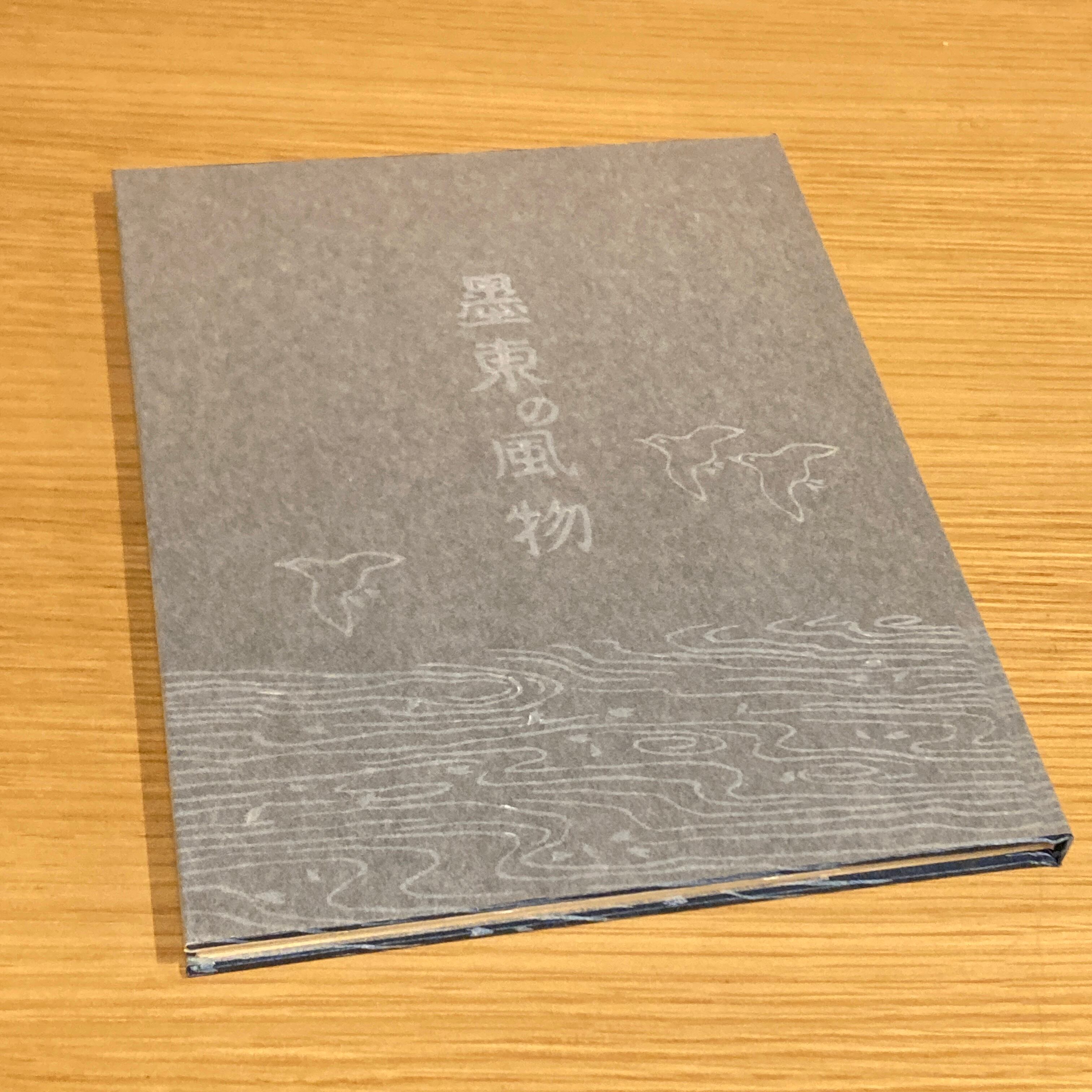 宮下登喜雄　墨東の風物のための十二景 墨東の風物 / 宮下登喜雄 | 百年