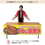 【受注生産】横幕 イカの姿焼き 黄 180×45cm 46765