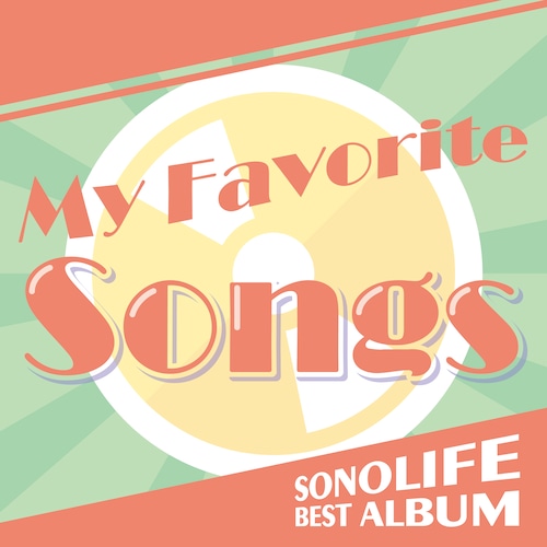 ソノライフ BEST ALBUM「My Favorite Songs」