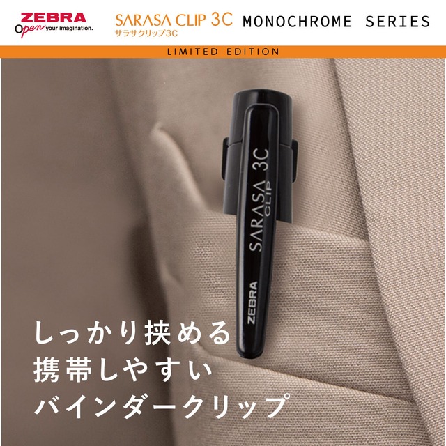 ゼブラ　サラサ限定モノクロームシリーズ