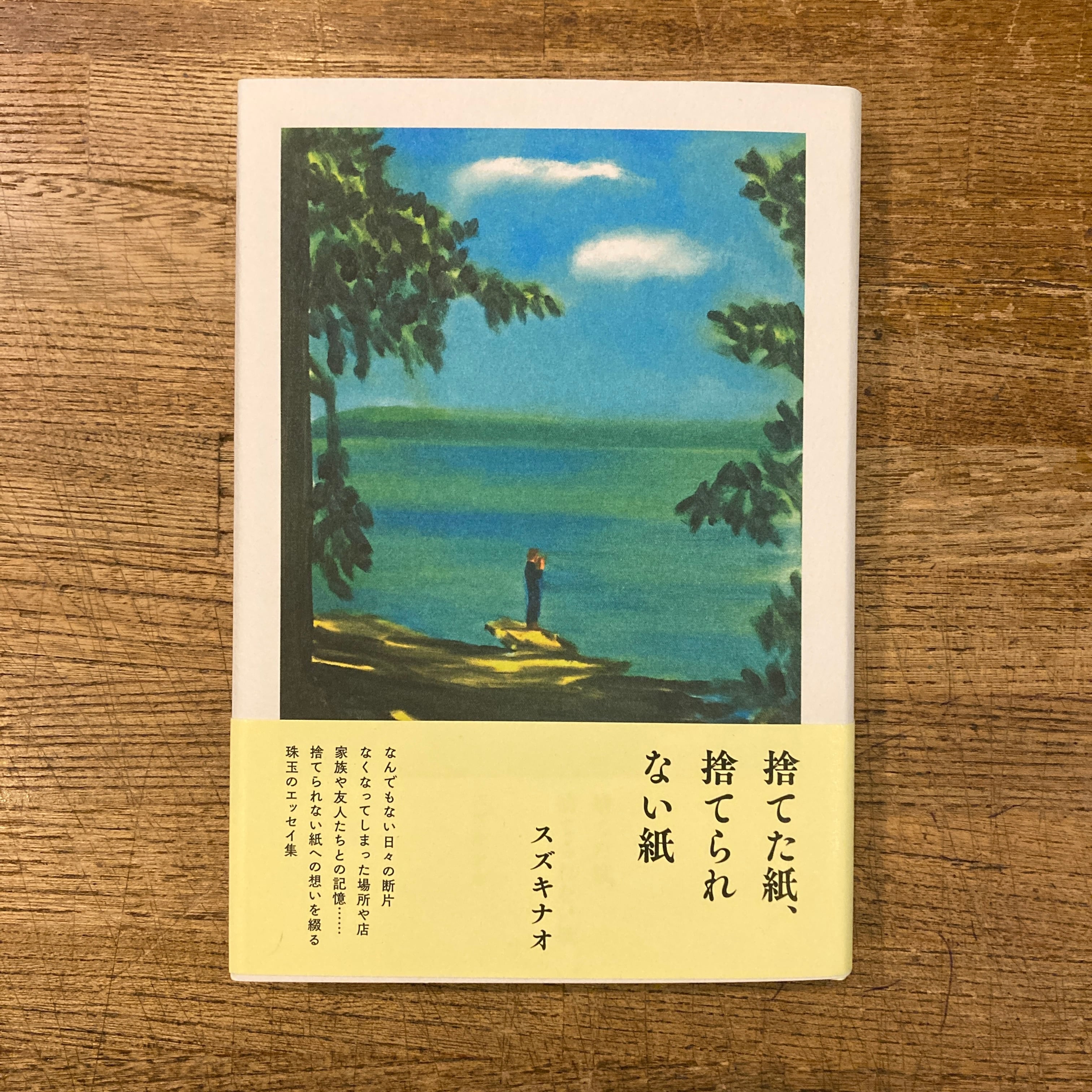 サイン本] 捨てた紙、捨てられない紙 / スズキナオ | 百年