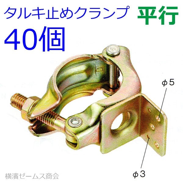 タルキ止めクランプ 40個セット 平行タイプ Φ48.6 単管パイプとタルキ（垂木・角材）をジョイントする 仮設資材、農業資材、たるき止め　ビニールハウスや小屋等（並行・併行）椽止め 営農 再生可能エネルギー発電所の部材 小屋 屋台 パネル設置