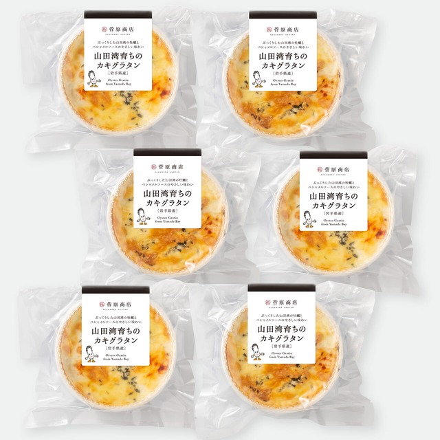 山田湾育ちのカキグラタン［紙皿］（6個）