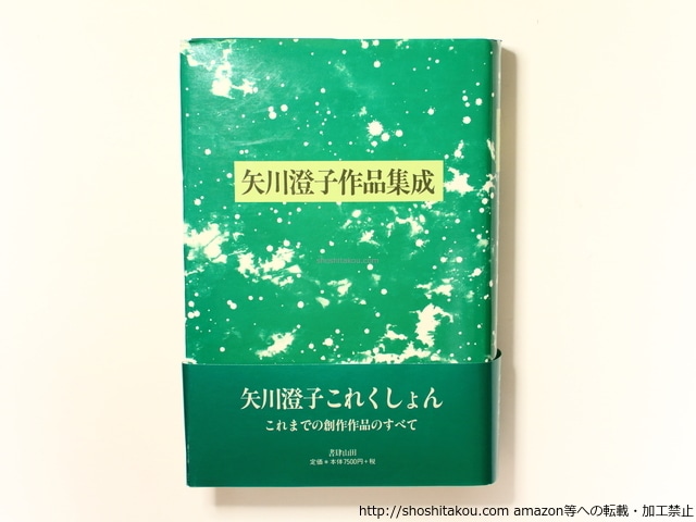 矢川澄子作品集成　新装版　/　矢川澄子　　[36341]