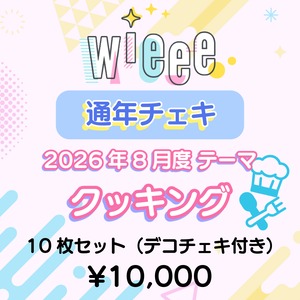 【wieee】コスチェキ（8月 テーマ：クッキング）/ 10枚セット