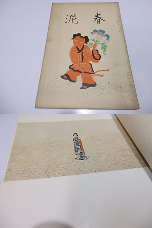 （雑誌）春泥　第46号　/　坂倉金一　編発行　鴨下晁湖表紙　小村雪岱他口絵　[26548]