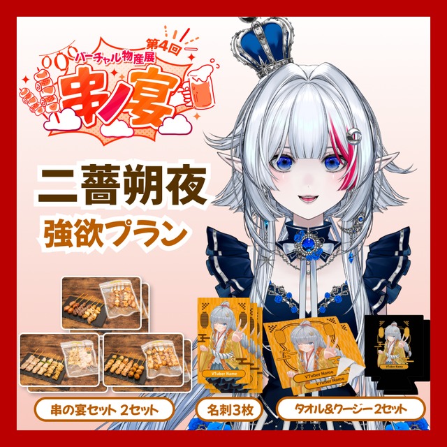【強欲プラン】【二薔朔夜】バーチャル物産展 第4回 串ノ宴