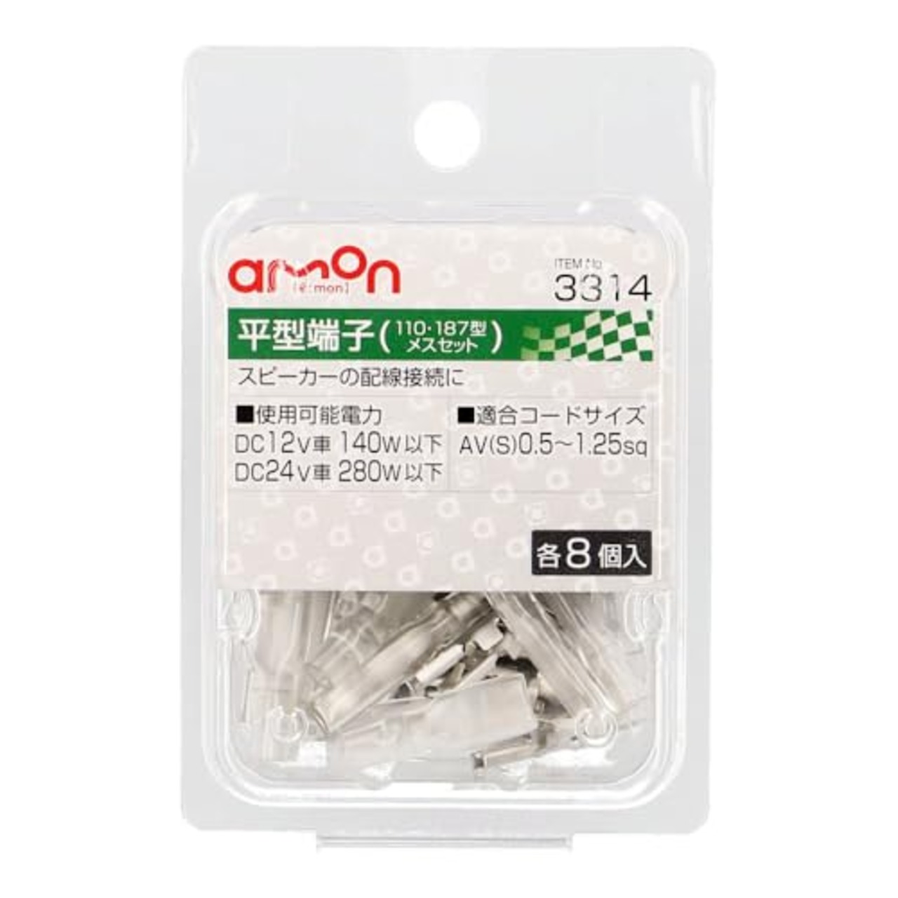 エーモン(amon) 平型端子 メスセット スピーカー用 110・187型 AV(S)0.5~1.25sq 各8個入 3314