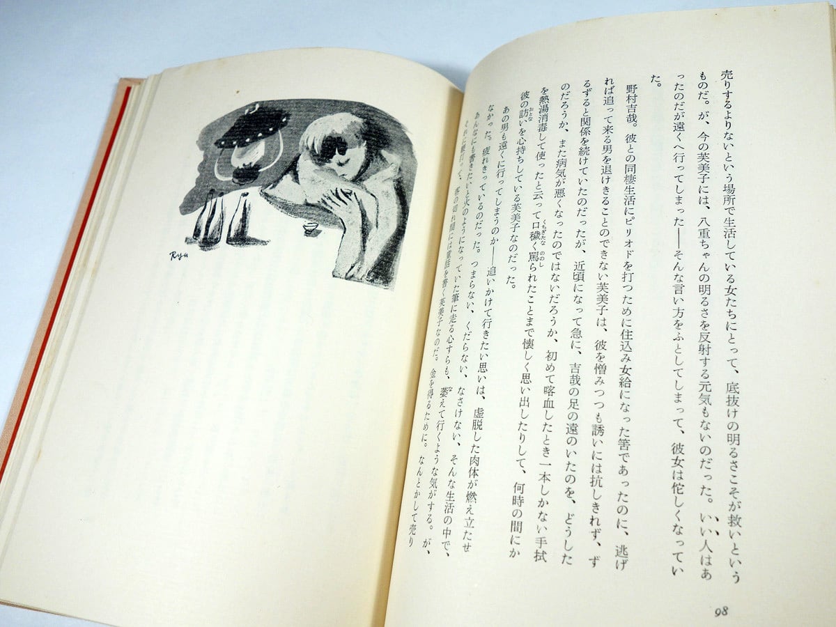 花のいのち ー 小説・林芙美子（有吉佐和子 著）☆函なし・裸本