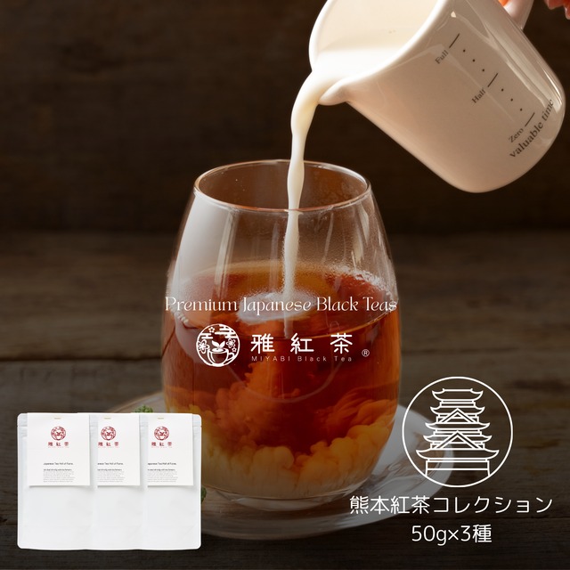 熊本紅茶コレクション 50g×3種 飲み比べ セット | 熊本高原紅茶・熊本高原上紅茶・薩摩川内紅茶