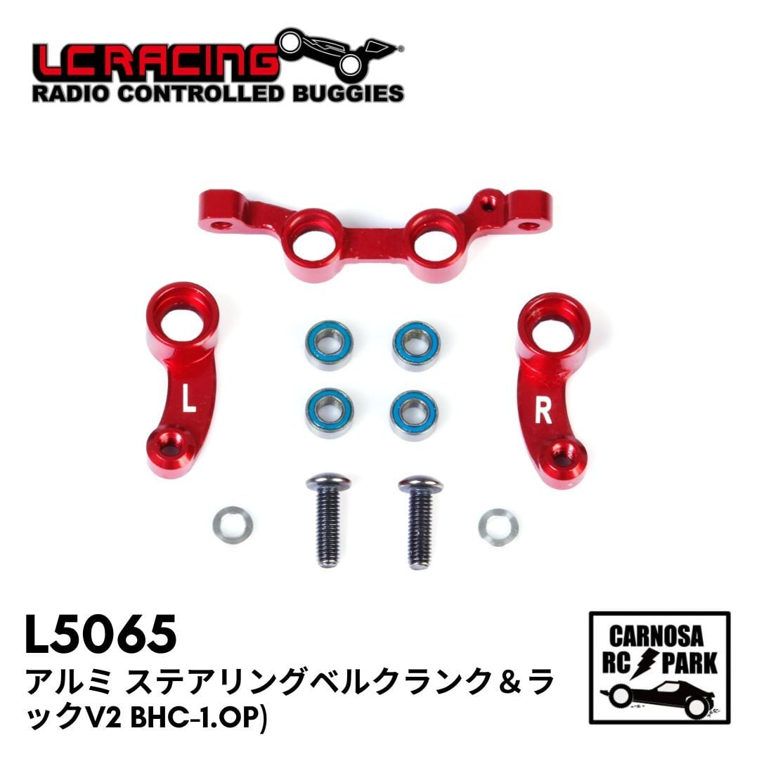 LCRACING エルシーレーシング】アルミ ステアリングベルクランク