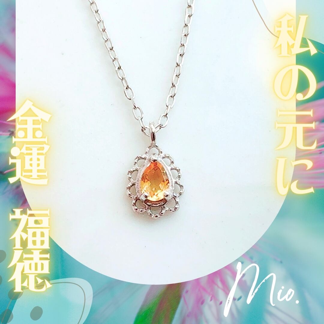 342 お金が巡る 貧乏神を封印する「金運召致」シトリン ドロップ  