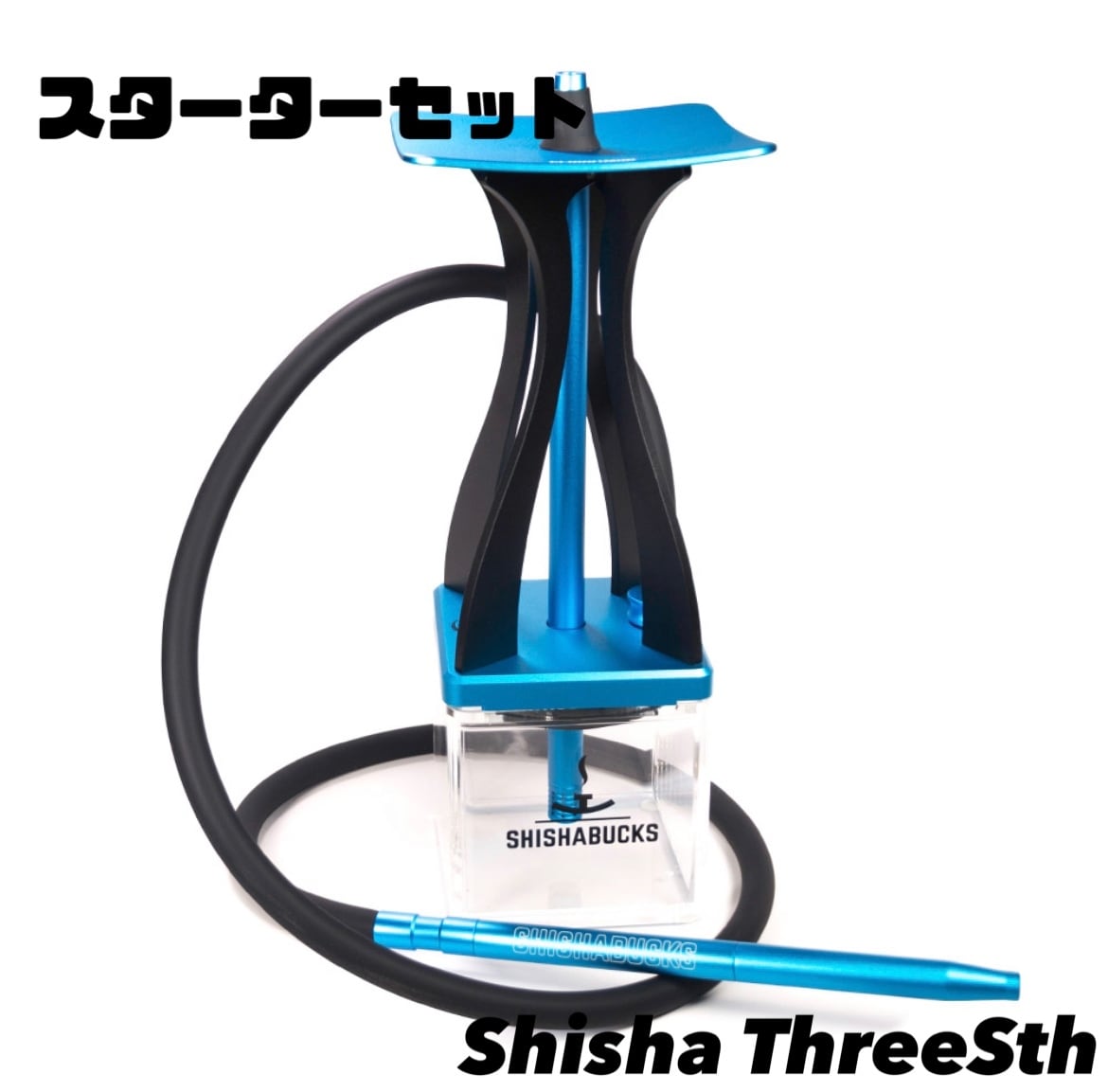 shishabucks スターターセット シーシャバックス (ブルー＆ブラック ...