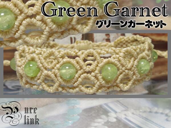 決断力を与える魔石・緑色柘榴石『グロッシュラーライトガーネット』マクラメ編みブレス