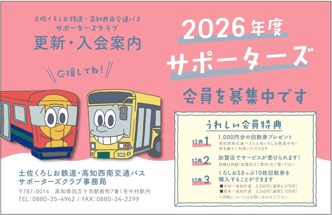 2026年度土佐くろしお鉄道・高知西南交通バスサポーターズクラブ会員