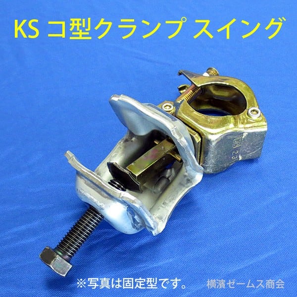 KS コ型クランプ－スイング固定型【20個】1301016 鉄骨H鋼
