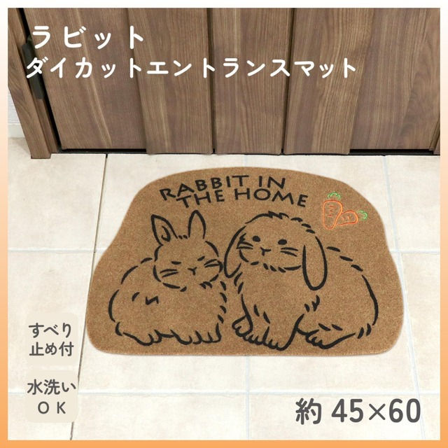 ダイカットエントランスマット 玄関マット　うさぎ