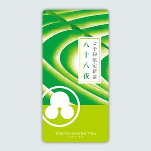 ご予約限定新茶 八十八夜 平袋入り90g