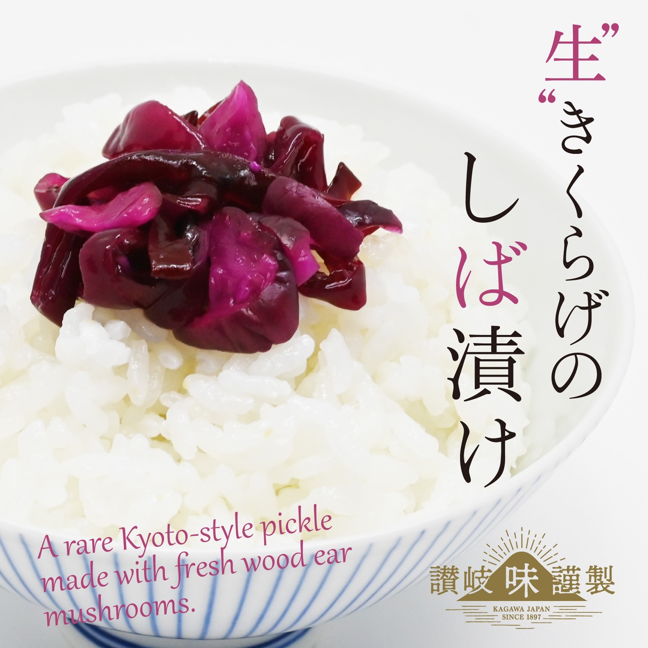 【送料無料】讃岐味謹製　生きくらげのしば漬け　さぬきくらげ使用　3袋セット・画像2