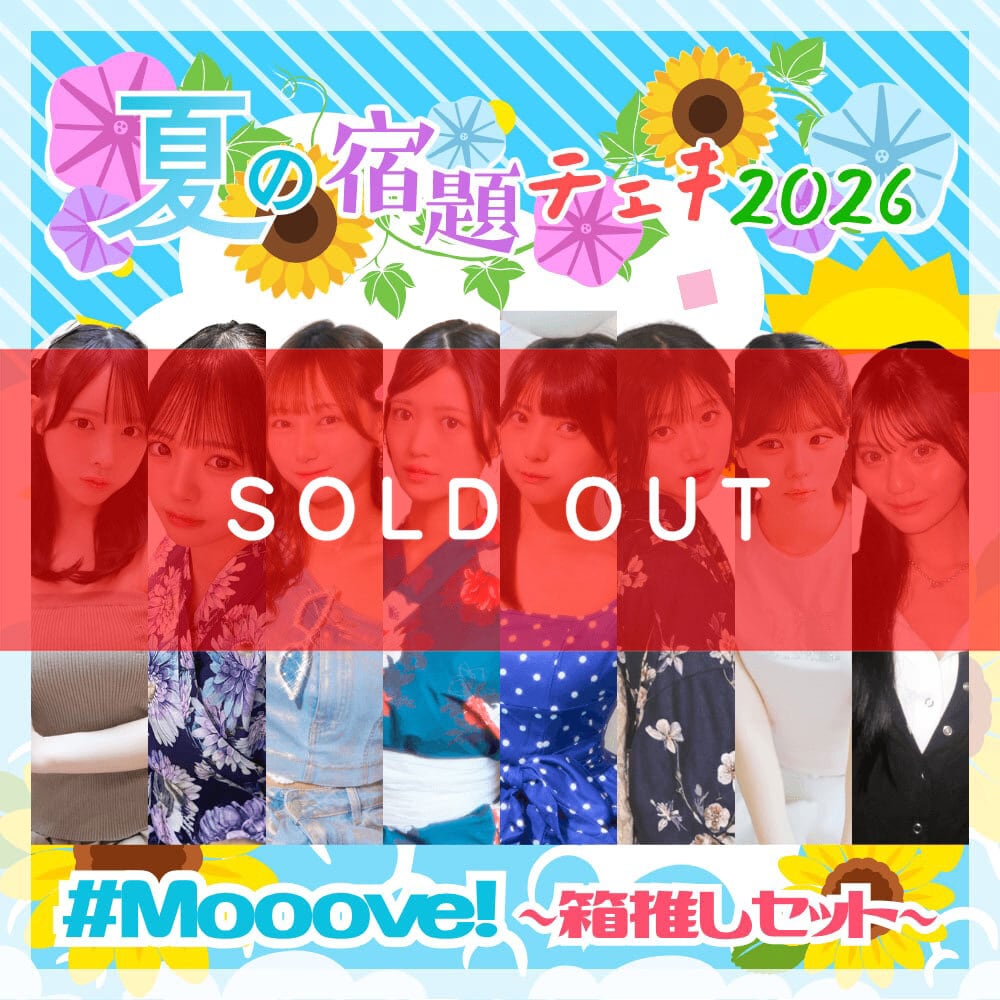 数量限定】7/13 12:00販売開始｜#Mooove! 夏の宿題チェキ2026 ～箱推し