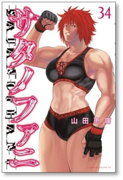 サタノファニ 山田恵庸 [1-16巻 コミックセット/未完結 | Pay ID