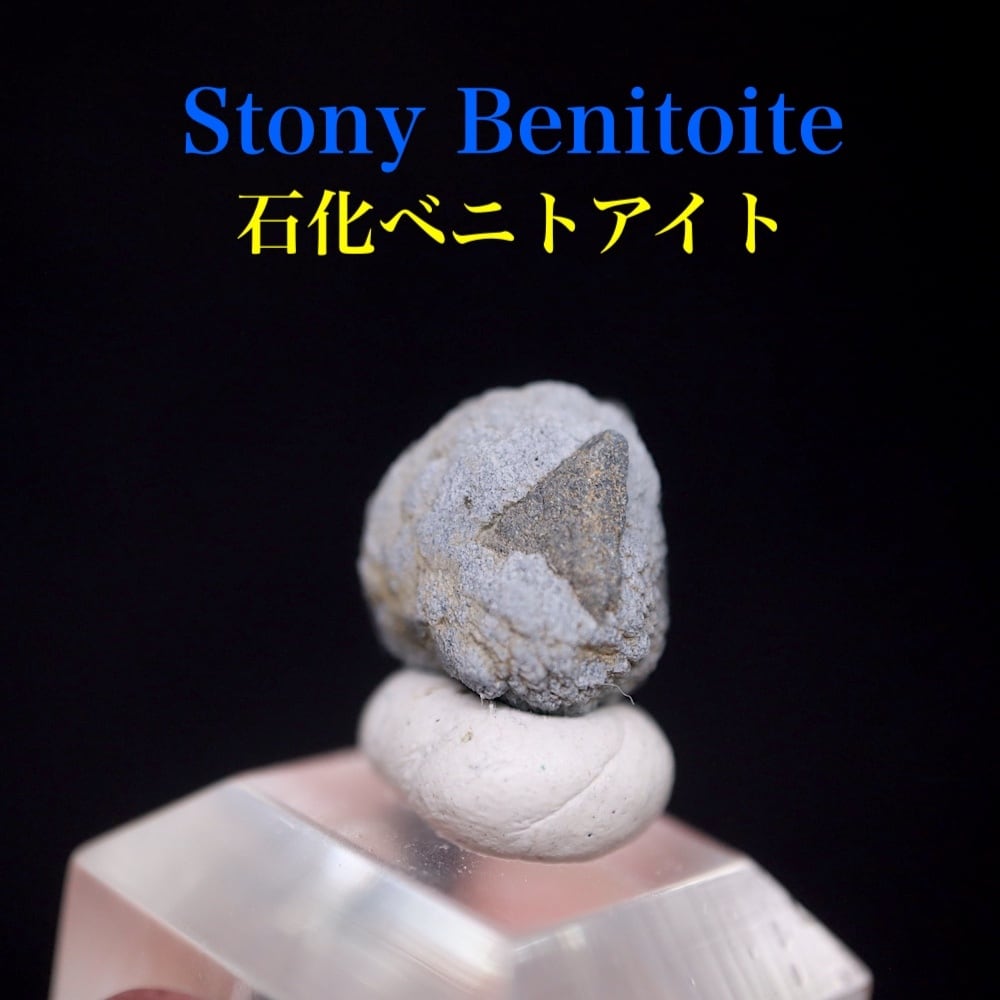 石化 ベニトアイト ストーニー ベニト石 1.4g BN280 鉱物 原石 天然石 パワーストーン