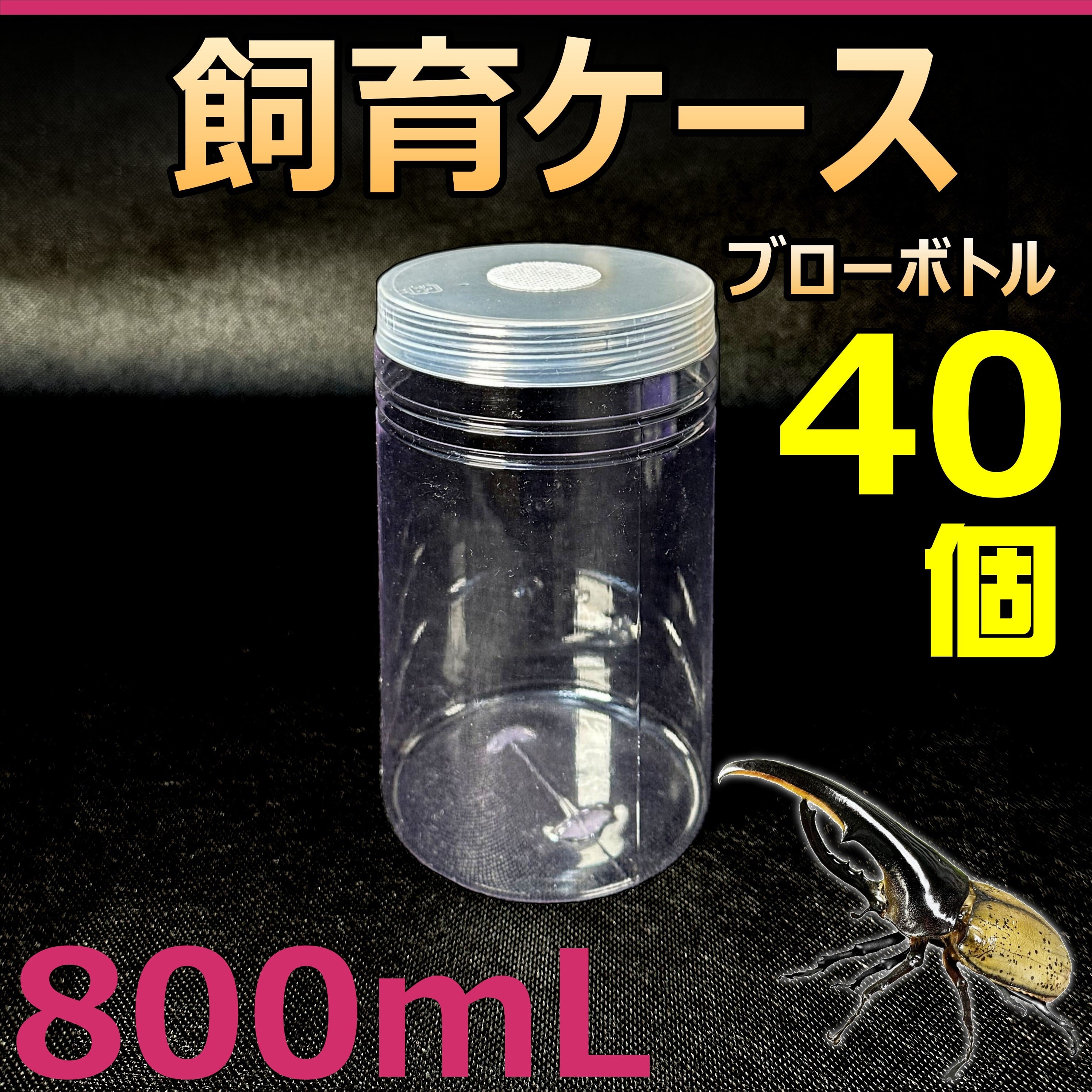 飼育ケース ブローボトル 800 800ml (800cc) 新品 1個 カブクワ飼育に
