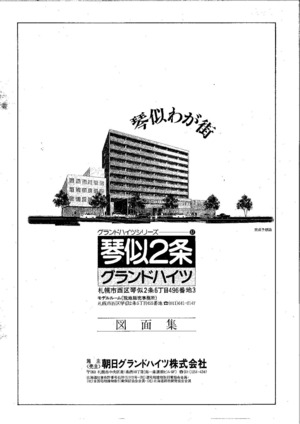 西）琴似２条グランドハイツ