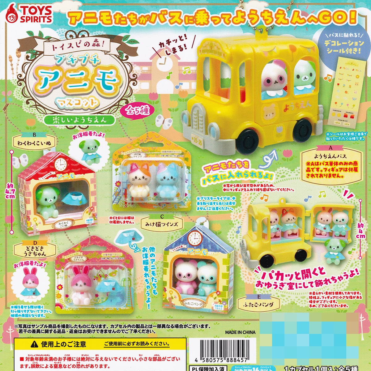 トイスピの森！ プチプチアニモマスコット 楽しいようちえん トイズ