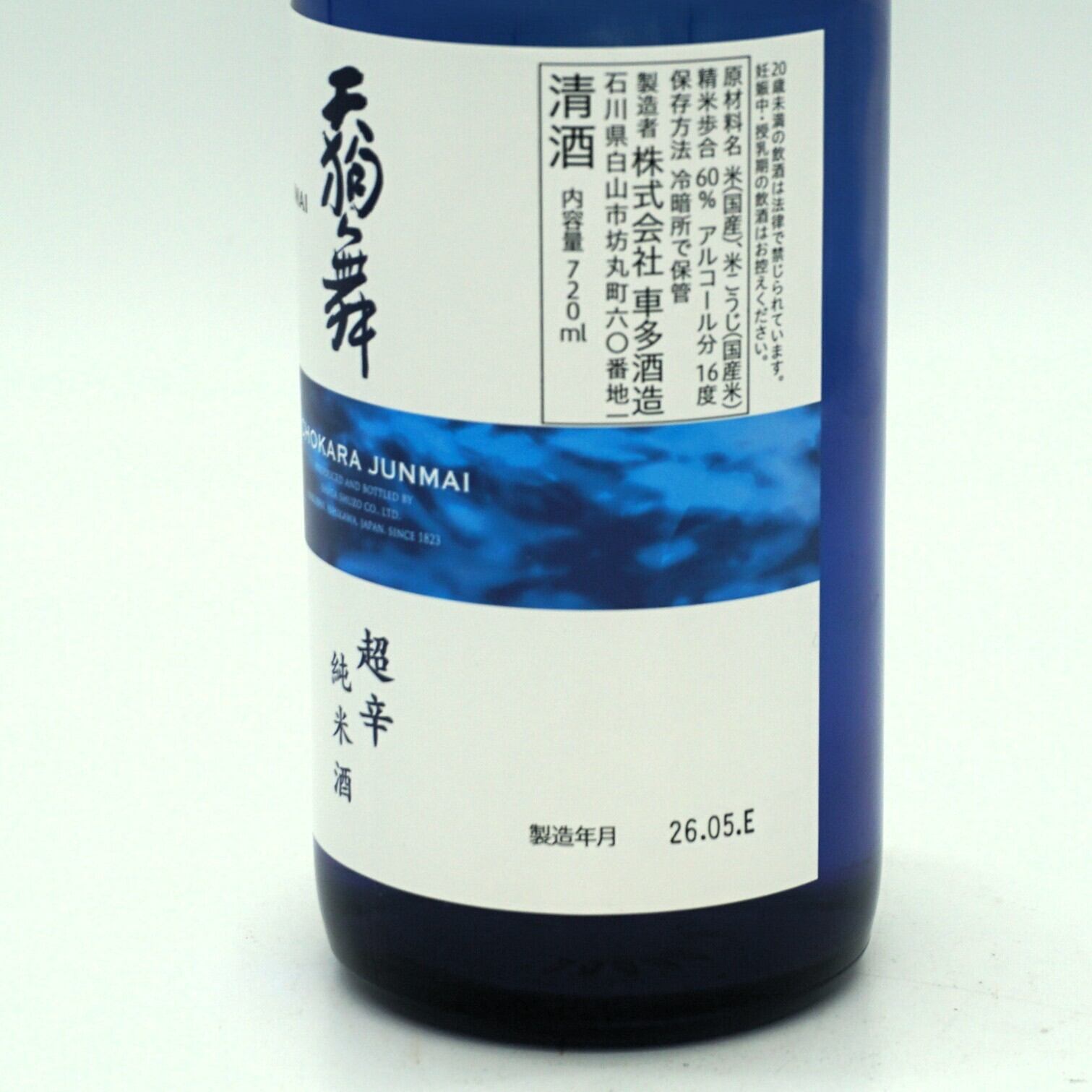 夏季限定酒】天狗舞 超辛 純米酒 （720mL) 日本酒 地酒 石川 白山 （車
