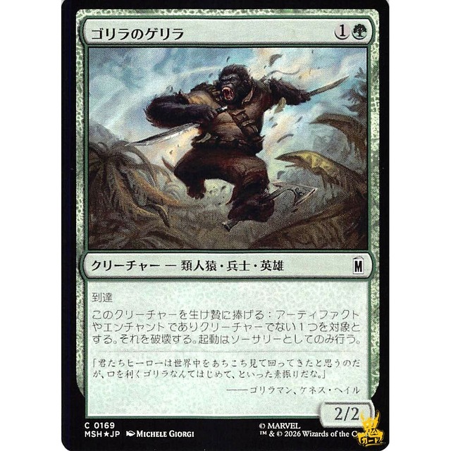 ゴリラのゲリラ C MSH 169 Foil クリーチャー - 類人猿・ 兵士・英雄 緑 状態：A MTG