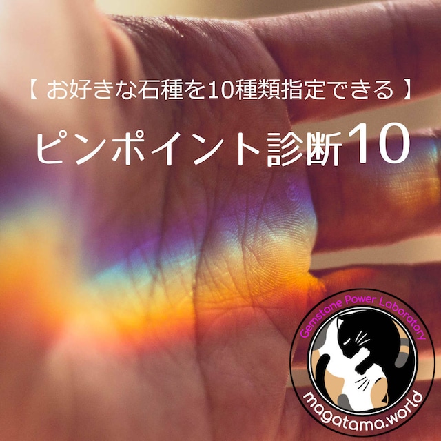 ピンポイント診断１０｜調べて欲しい石種１０種類を指定可能