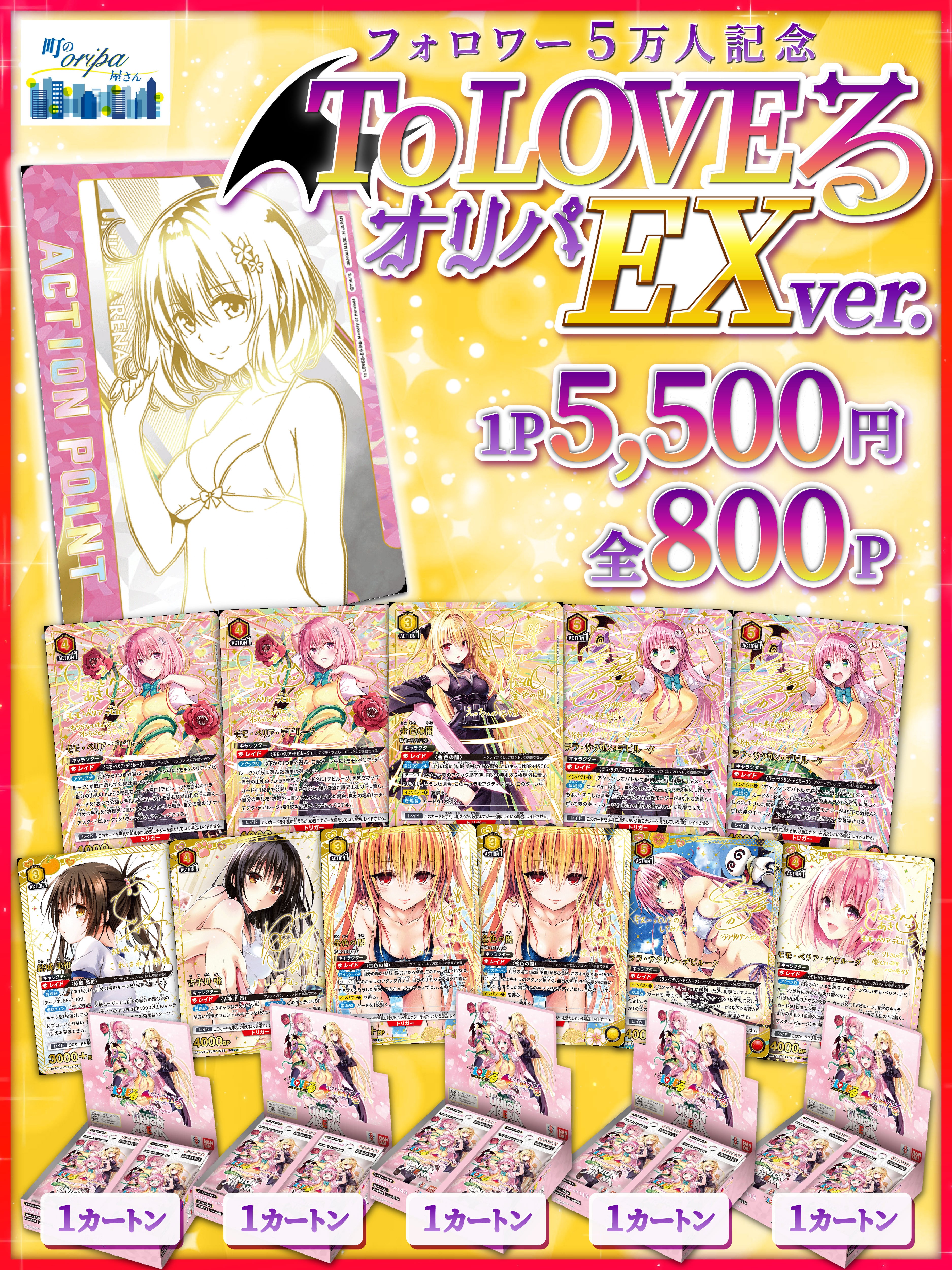 ユニオンアリーナ❤︎ToLOVEるオリパ❤︎EXver. | 町のオリパ屋さん