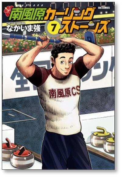 南風原カーリングストンズ完結　黄金のラフ1巻〜22巻セットお譲りします。 南風原カーリングストーンズ なかいま強 [1-8巻 漫画全巻セット