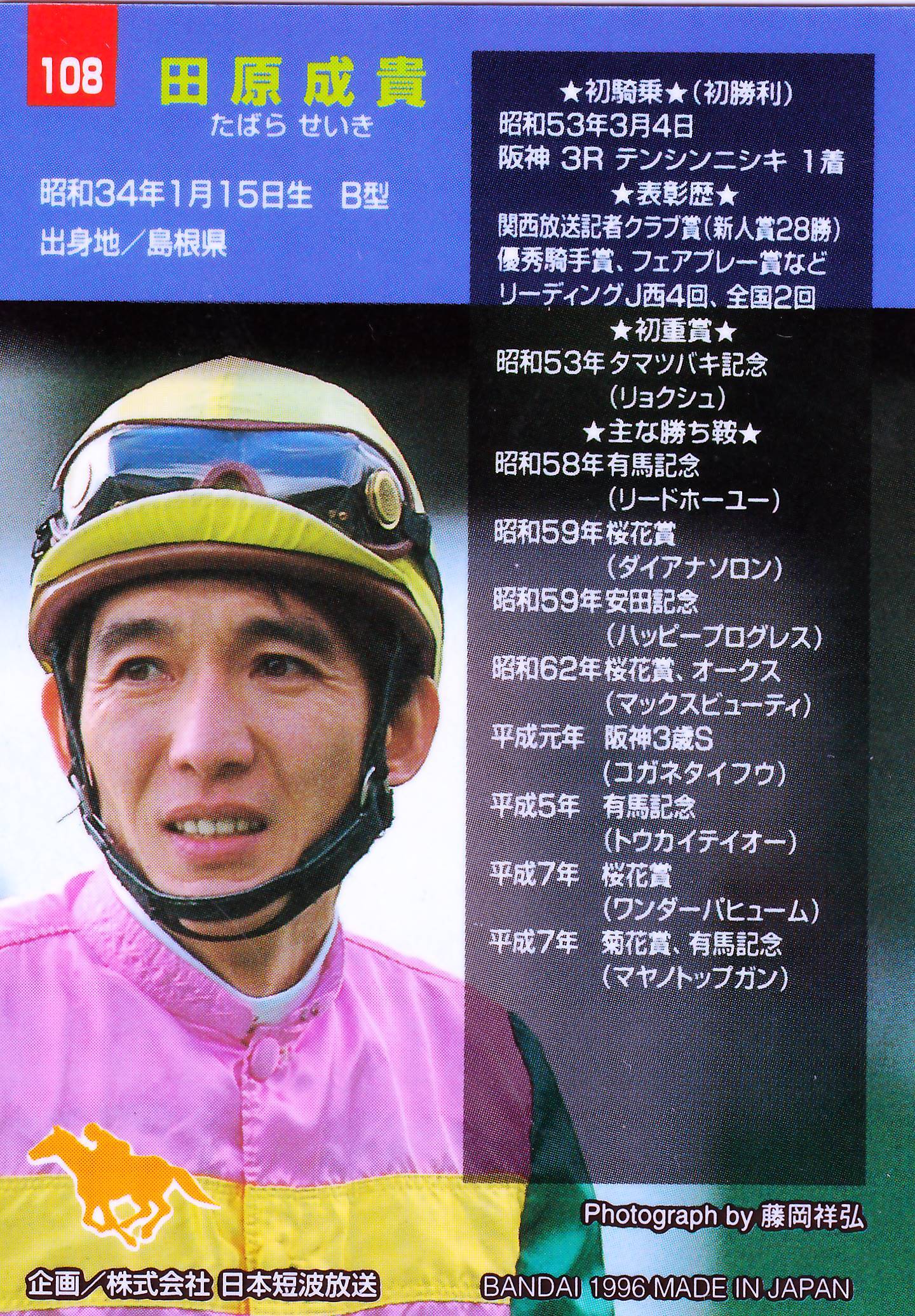 田原成貴「サラブレッドカード 95年版」No.108 | カードショップ うるま屋