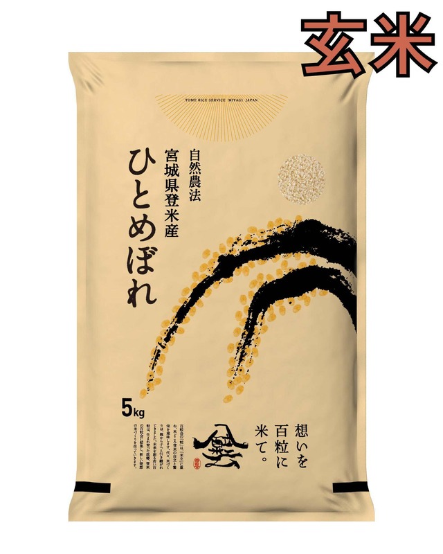 令和7年産 登米産 だて正夢 玄米 5kg 農薬・化学肥料不使用栽培米