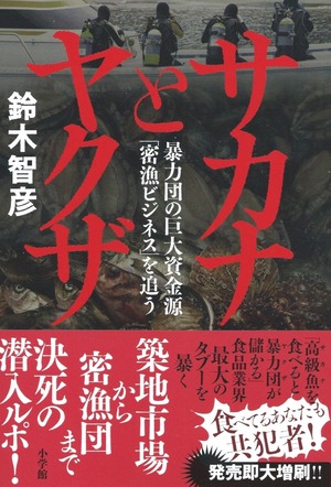 サカナとヤクザ 暴力団の巨大資金源「密漁ビジネス」を追う