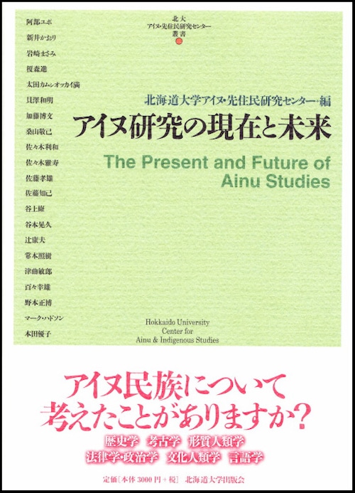 アイヌ研究の現在と未来（北大アイヌ・先住民研究センター叢書 4）