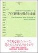 アイヌ研究の現在と未来（北大アイヌ・先住民研究センター叢書 4）