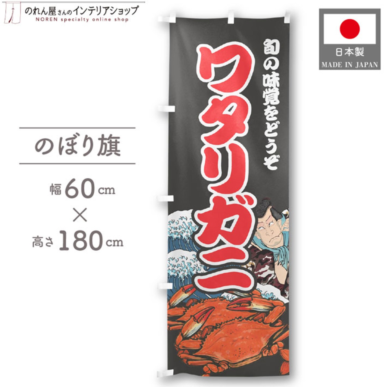【受注生産】のぼり旗 ワタリガニ Yakusha-e Style 黒 60×180cm 47518