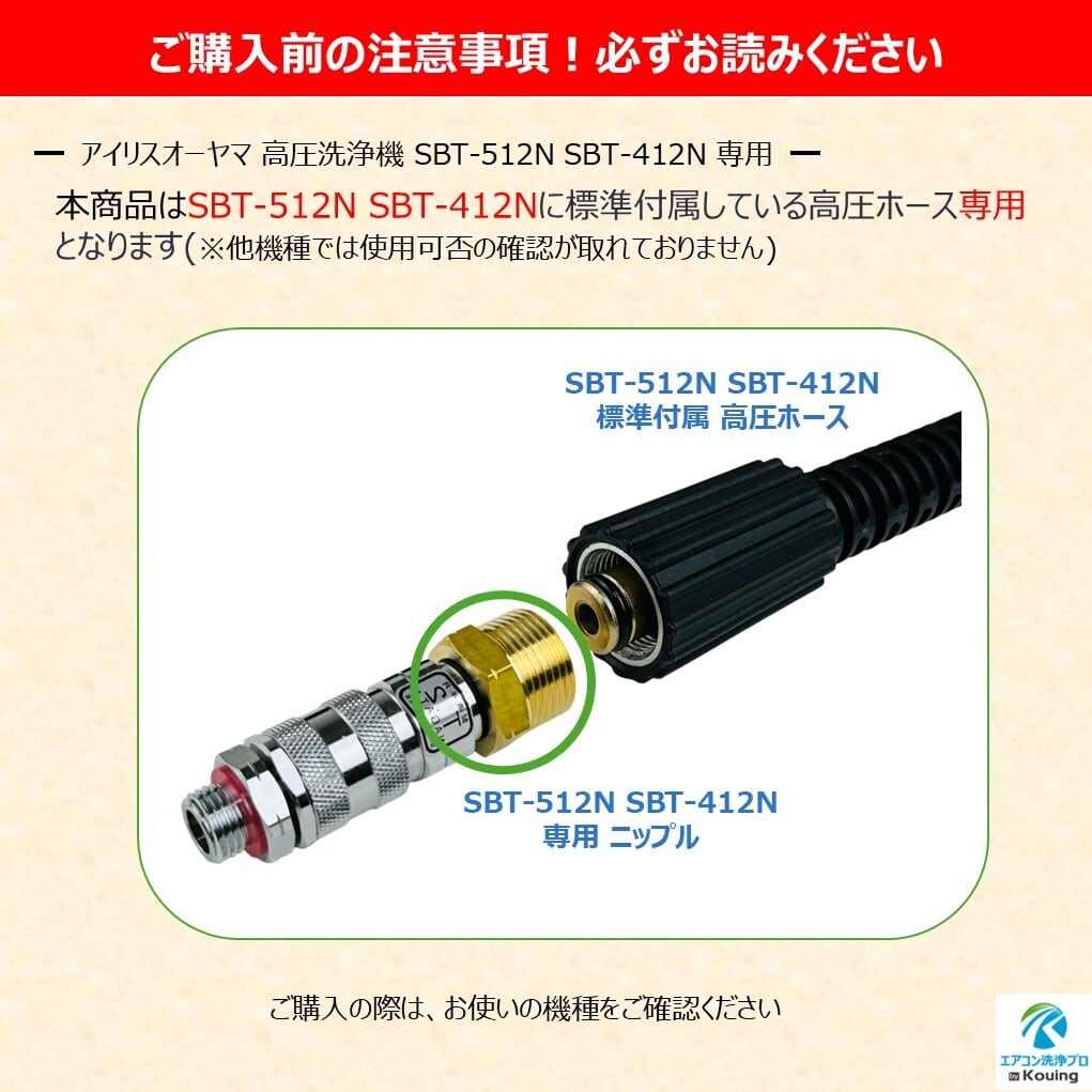 アイリスオーヤマ 用 ニップル & ワンタッチカプラー 付 エアコン洗浄