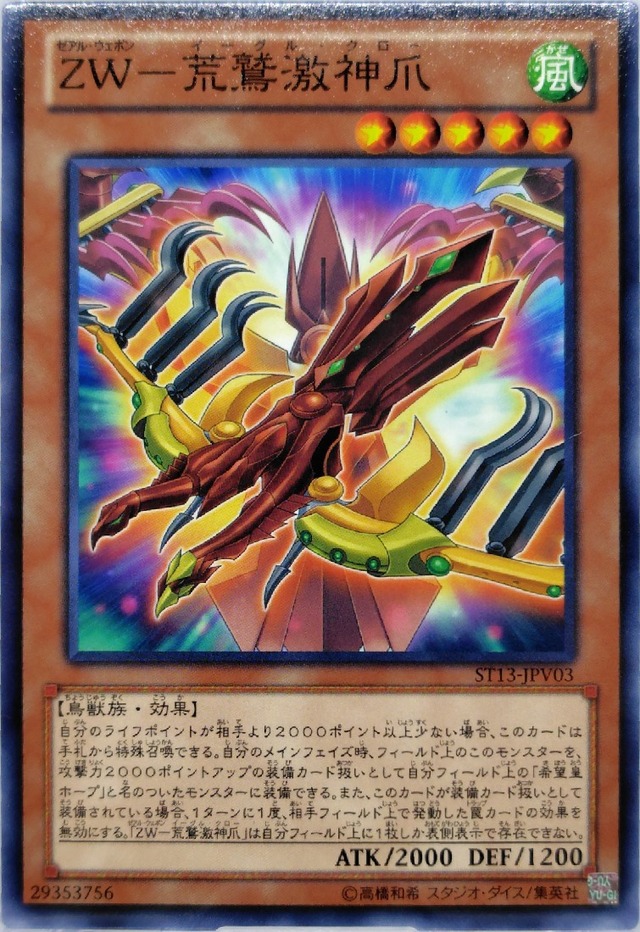 ＺＷ−荒鷲激神爪【ST13-JPV03】[N]