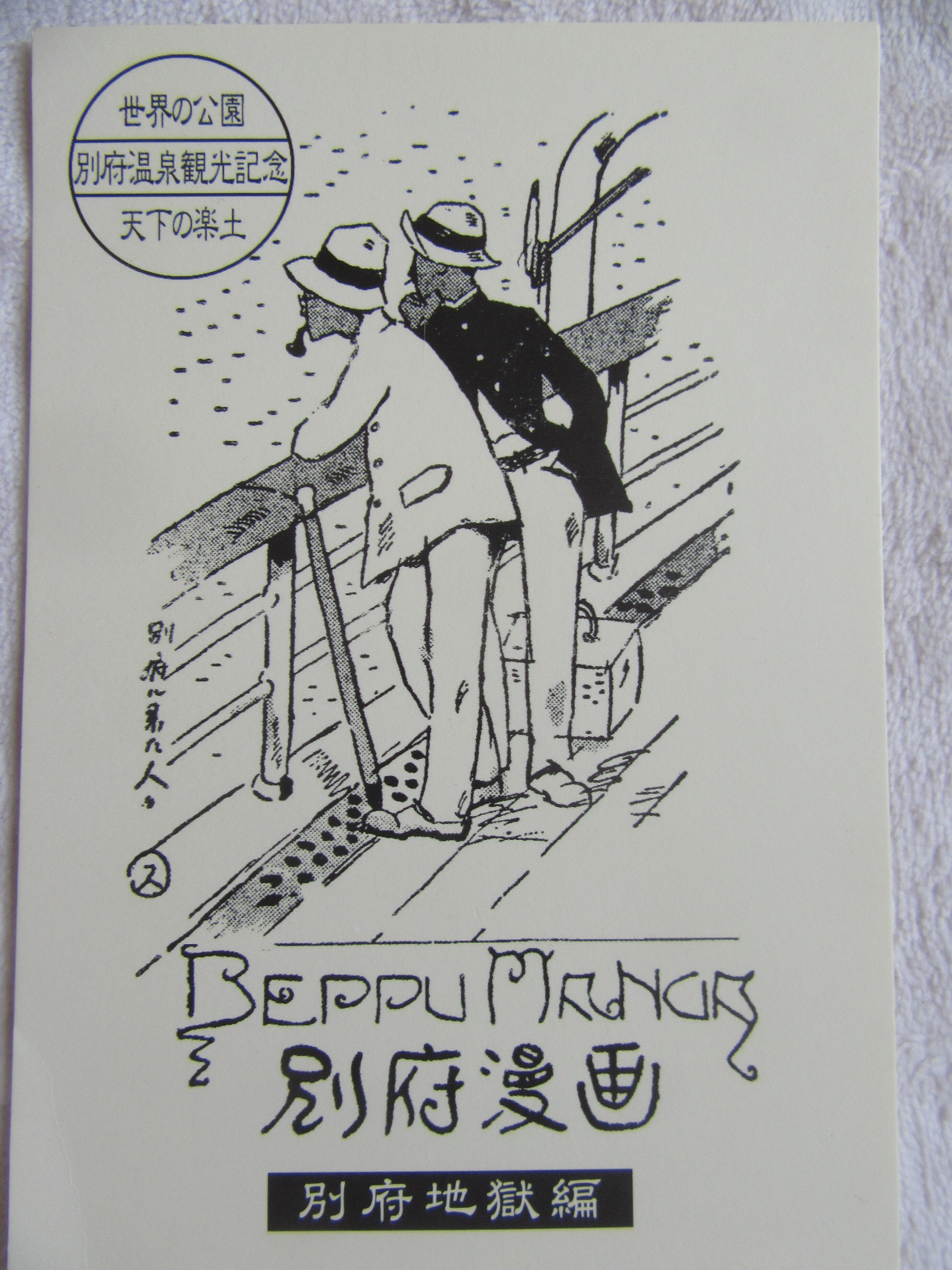 地獄めぐり漫画絵葉書 | hirano-museum