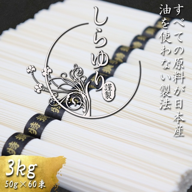 国産小麦 100% 島原手延べ そうめん しらゆり 50g×60束 計3kg 素麺 麺 乾麺 保存食 非常食