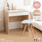デスク 幅80cm Lino コンセント・引き出し付きデスク ワークデスク パソコンデスク 学習机