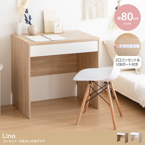 デスク 幅80cm Lino コンセント・引き出し付きデスク ワークデスク パソコンデスク 学習机