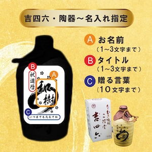 名入れ 焼酎 ギフト【 吉四六 陶器 きっちよむ 本格焼酎 720ml 】むぎ焼酎 名入れ 彫刻 ボトル 還暦祝い 退職祝い 名入れ 麦焼酎 名前入り お酒 ギフト 彫刻 プレゼント 敬老の日 成人祝い 古希祝い 喜寿祝い 誕生日 贈答品 結婚祝い 大分県 送料無料