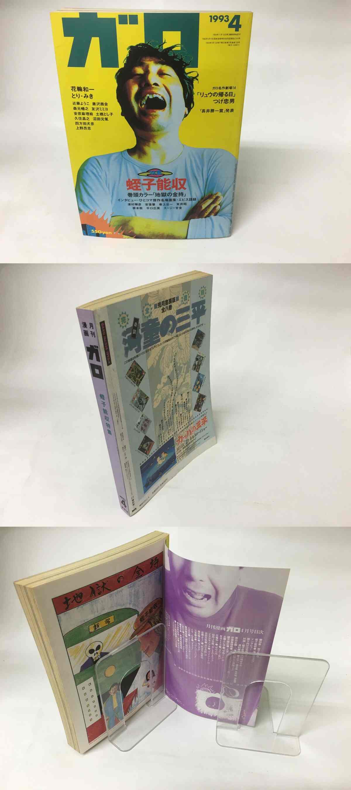 月刊漫画 ガロ 1993年4月号 No 338 蛭子能収特集 159 書肆田高 月刊漫画 ガロ 1993年4月号 No 338 蛭子能収特集 159 書肆田高