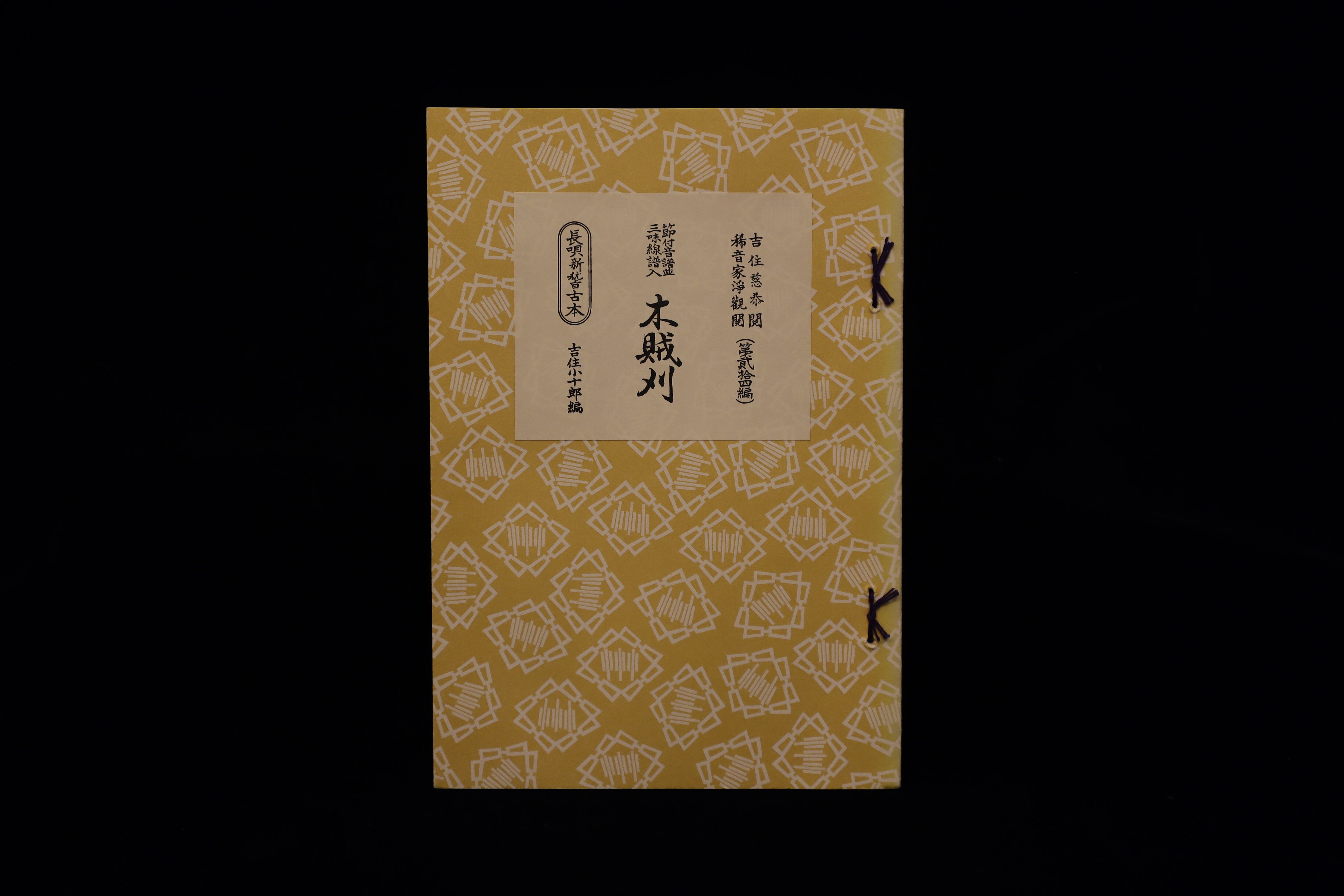 長唄新稽古本・（24）木賊刈（吉住小十郎著）／gakufu3343 | 梅屋