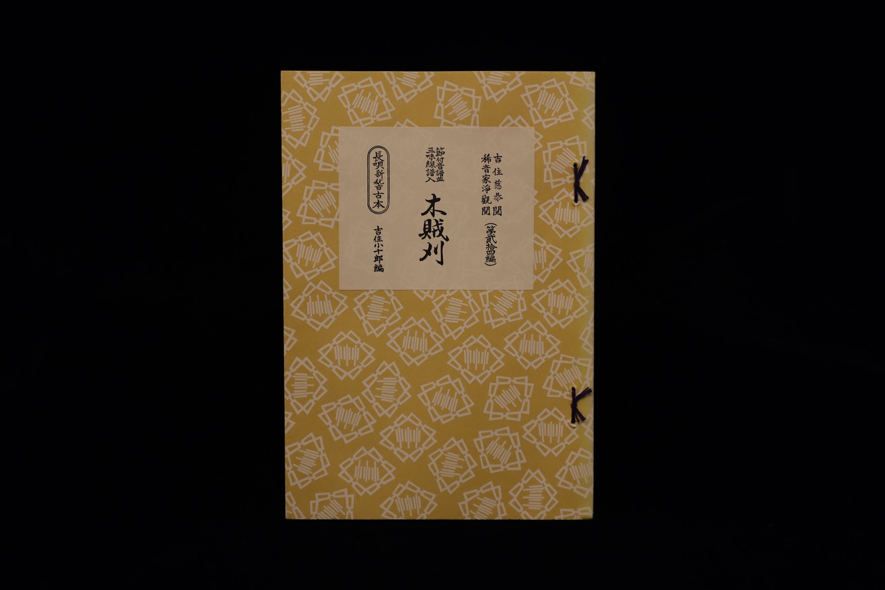 長唄新稽古本・（24）木賊刈（吉住小十郎著）／gakufu3343